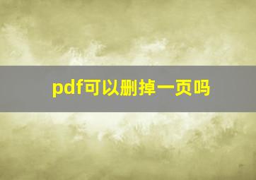 pdf可以删掉一页吗