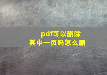 pdf可以删除其中一页吗怎么删