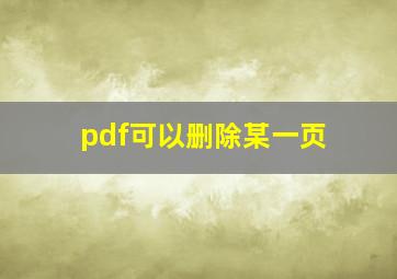 pdf可以删除某一页