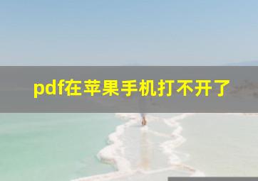 pdf在苹果手机打不开了