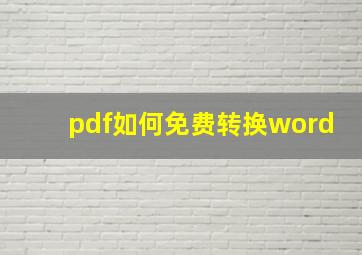 pdf如何免费转换word