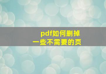 pdf如何删掉一些不需要的页