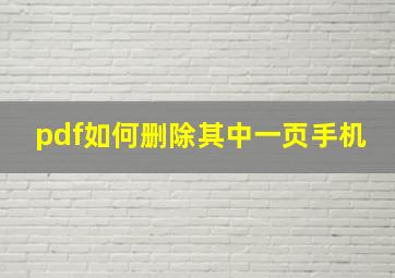 pdf如何删除其中一页手机