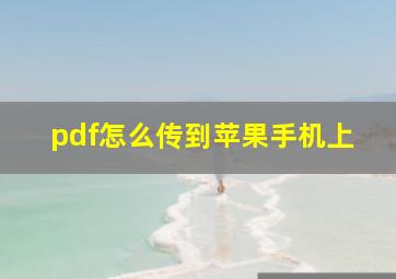 pdf怎么传到苹果手机上