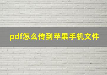 pdf怎么传到苹果手机文件