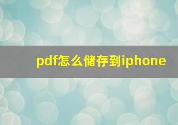 pdf怎么储存到iphone