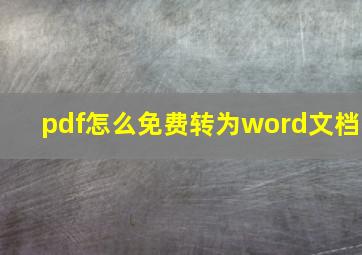 pdf怎么免费转为word文档