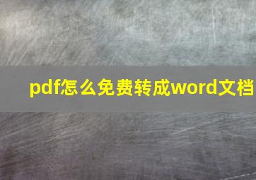 pdf怎么免费转成word文档