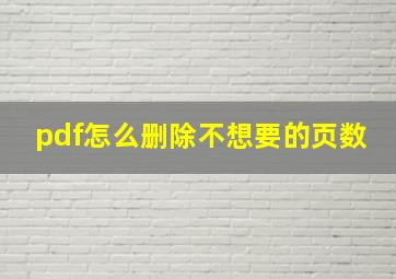 pdf怎么删除不想要的页数