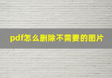 pdf怎么删除不需要的图片