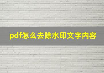 pdf怎么去除水印文字内容