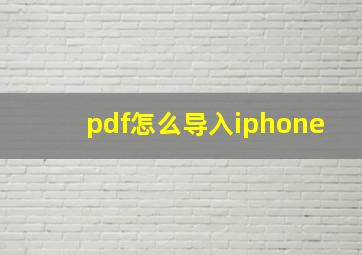 pdf怎么导入iphone