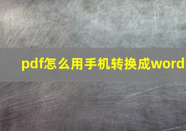 pdf怎么用手机转换成word