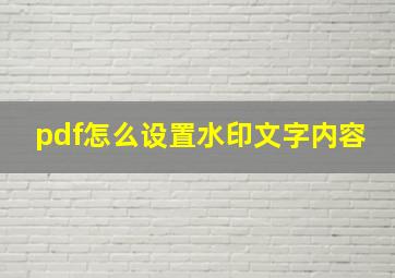 pdf怎么设置水印文字内容