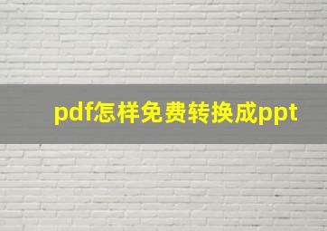 pdf怎样免费转换成ppt