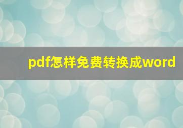 pdf怎样免费转换成word