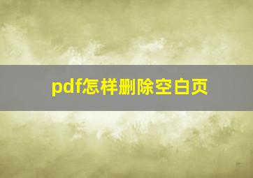 pdf怎样删除空白页