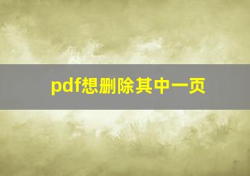 pdf想删除其中一页