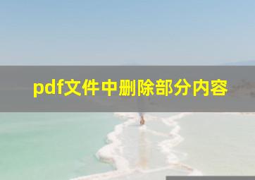 pdf文件中删除部分内容