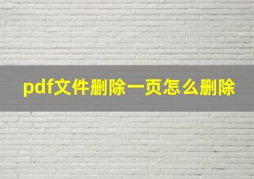 pdf文件删除一页怎么删除