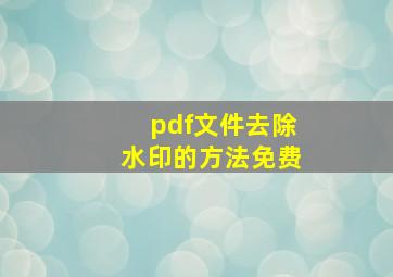 pdf文件去除水印的方法免费