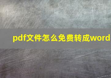 pdf文件怎么免费转成word