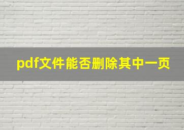 pdf文件能否删除其中一页