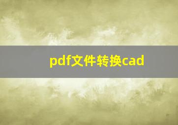 pdf文件转换cad