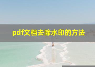 pdf文档去除水印的方法