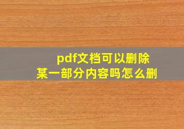 pdf文档可以删除某一部分内容吗怎么删