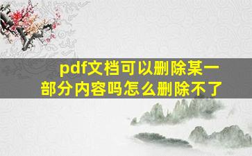 pdf文档可以删除某一部分内容吗怎么删除不了