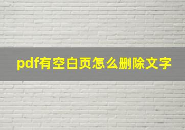 pdf有空白页怎么删除文字