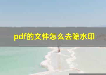 pdf的文件怎么去除水印