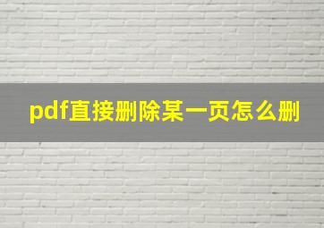 pdf直接删除某一页怎么删