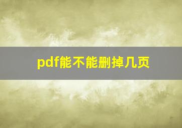 pdf能不能删掉几页