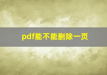 pdf能不能删除一页