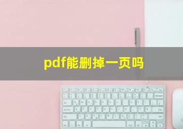 pdf能删掉一页吗