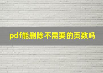 pdf能删除不需要的页数吗