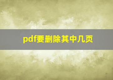 pdf要删除其中几页