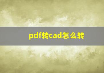 pdf转cad怎么转