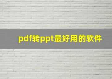 pdf转ppt最好用的软件