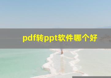 pdf转ppt软件哪个好