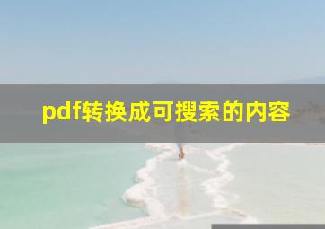 pdf转换成可搜索的内容