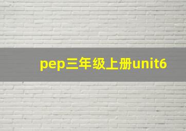 pep三年级上册unit6