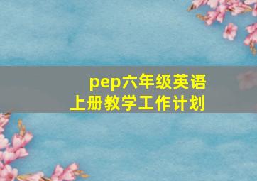 pep六年级英语上册教学工作计划