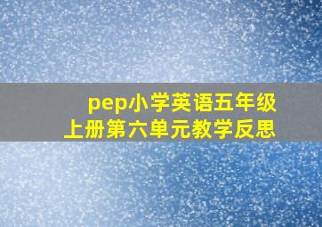 pep小学英语五年级上册第六单元教学反思