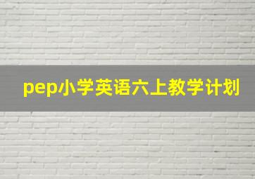 pep小学英语六上教学计划