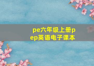 pe六年级上册pep英语电子课本