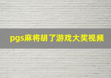 pgs麻将胡了游戏大奖视频