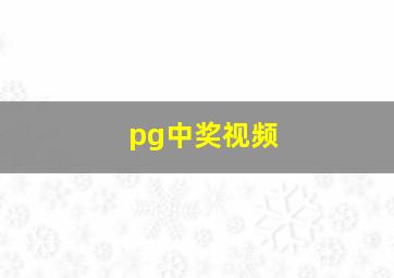 pg中奖视频